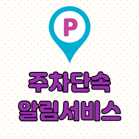 주차단속알림서비스-썸네일