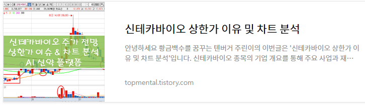 신테카바이오 상한가 이유 및 차트 분석