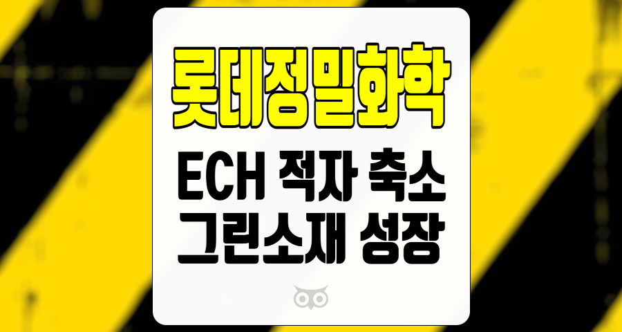 롯데정밀화학, 적자 축소와 성장 가능성, 롯데정밀화학의 새로운 기회를 탐색하다