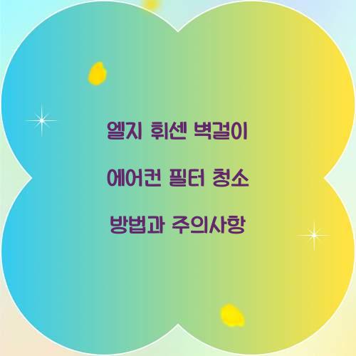 엘지 휘센 벽걸이 에어컨 필터 청소