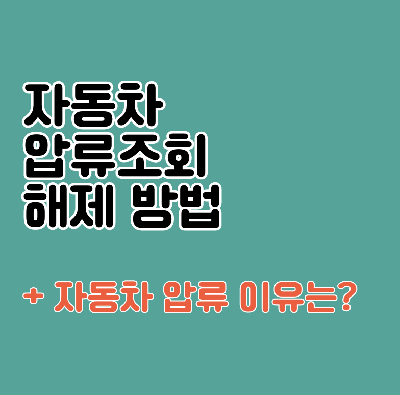 자동차 압류조회