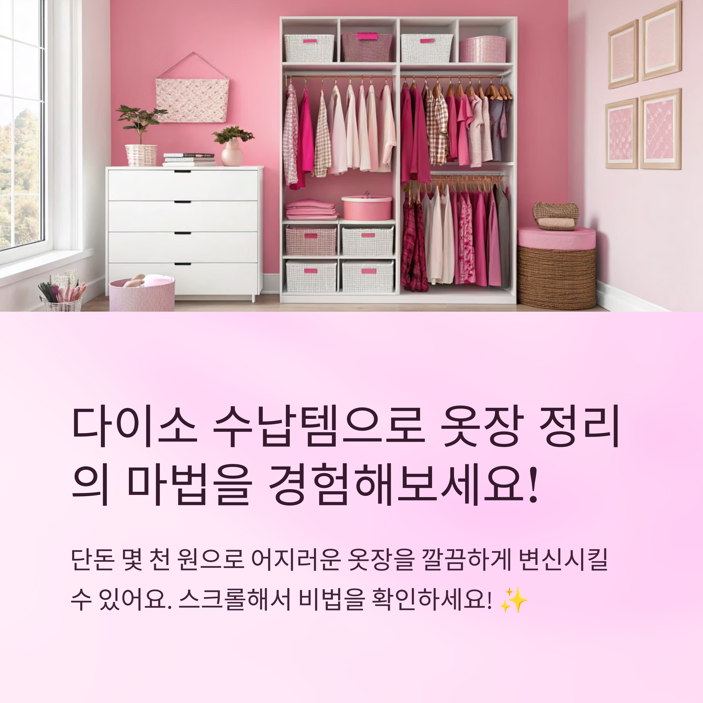 다이소 수납템만으로 끝낸 옷장