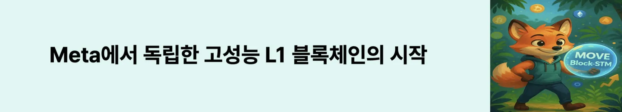 &lsquo;Meta에서 독립한 고성능 L1 블록체인의 시작&rsquo;이라는 문구가 포함된 웹배너 이미지. 이 이미지는 Aptos의 탄생 배경과 Diem의 기술 계승 흐름을 시각적으로 전달하며, 블로그의 Aptos 소개 글과 관련된 내용을 설명함 (aptos origin, diem blockchain)