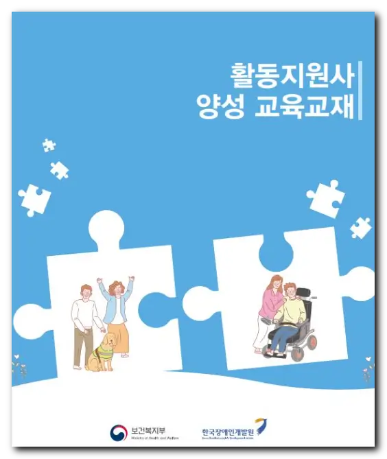 장애인활동지원사-교육