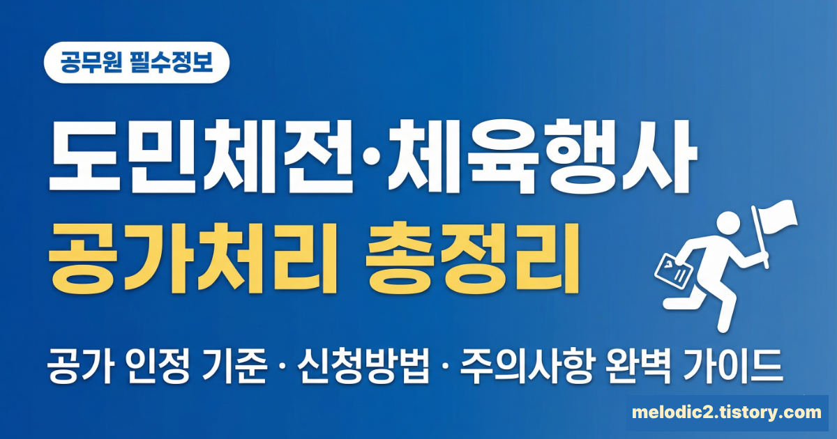 공무원 체육행사 도민체전 복무처리 공가 인정 기준 신청방법 총정리