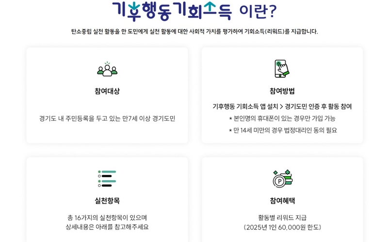 기후행동 기회소득 사업 정보 안내