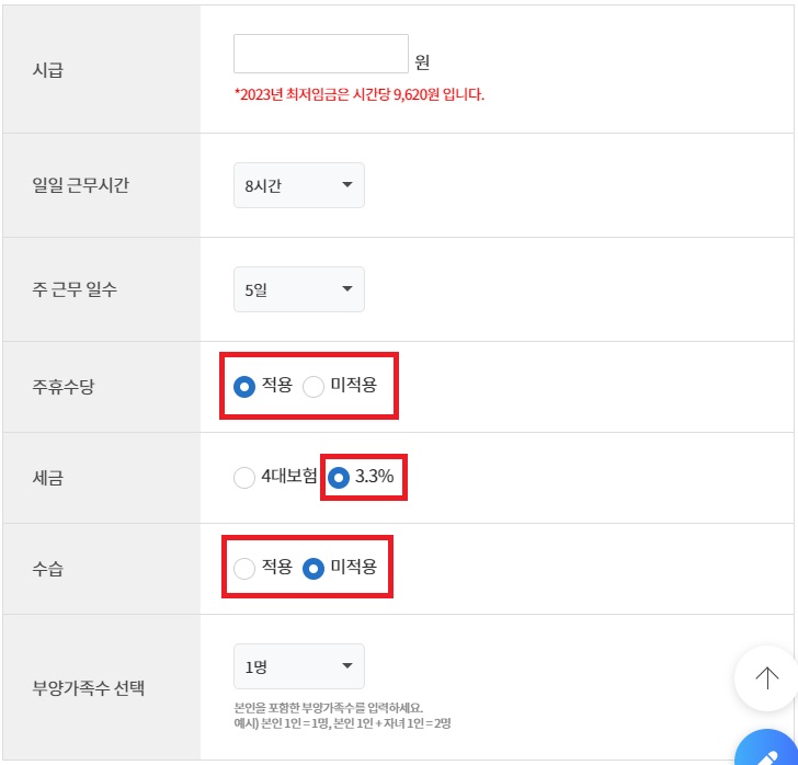 아르바이트-알바-세금-계산기-사용방법2
