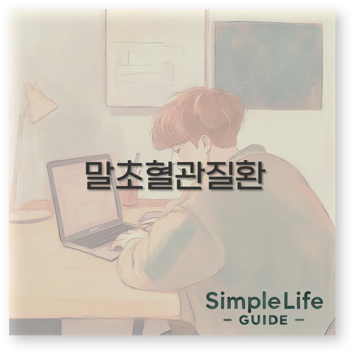 말초혈관질환