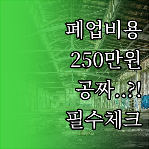 희망리턴패키지 점포철거비 최대 250..