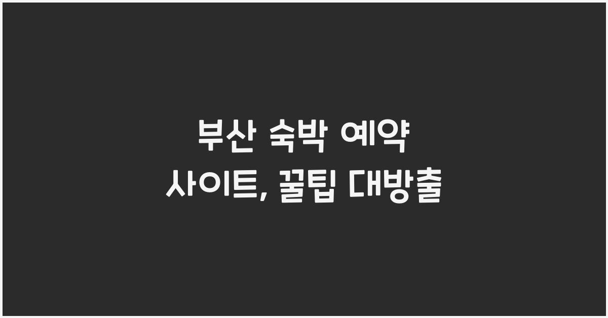 부산 숙박 예약 사이트
