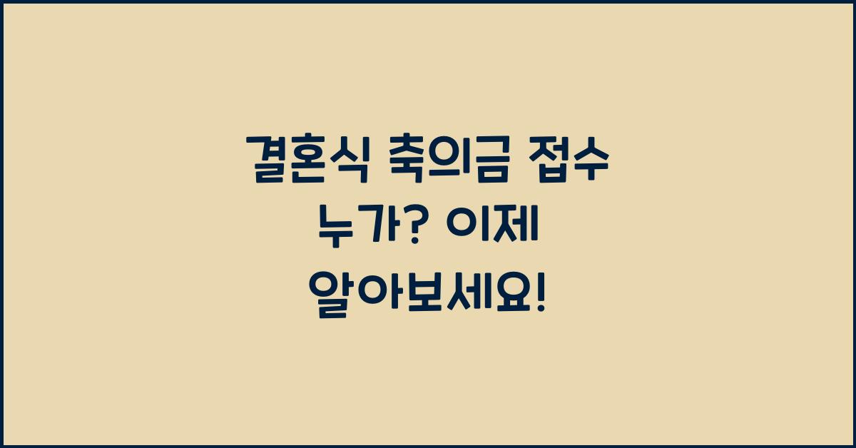 결혼식 축의금 접수 누가