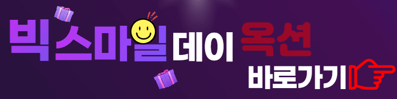 옥션-빅스마일데이-바로가기-버튼