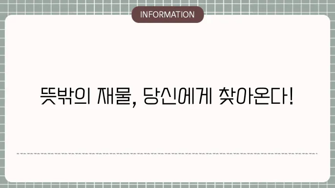 사주편재 뜻밖의 재물 운