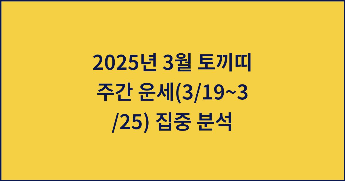 2025년 3월 토끼띠 주간 운세(3/19~3/25)