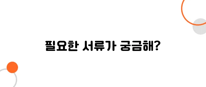토지대장 신청 시 필요한 서류 총정리! 미리 준비하세요