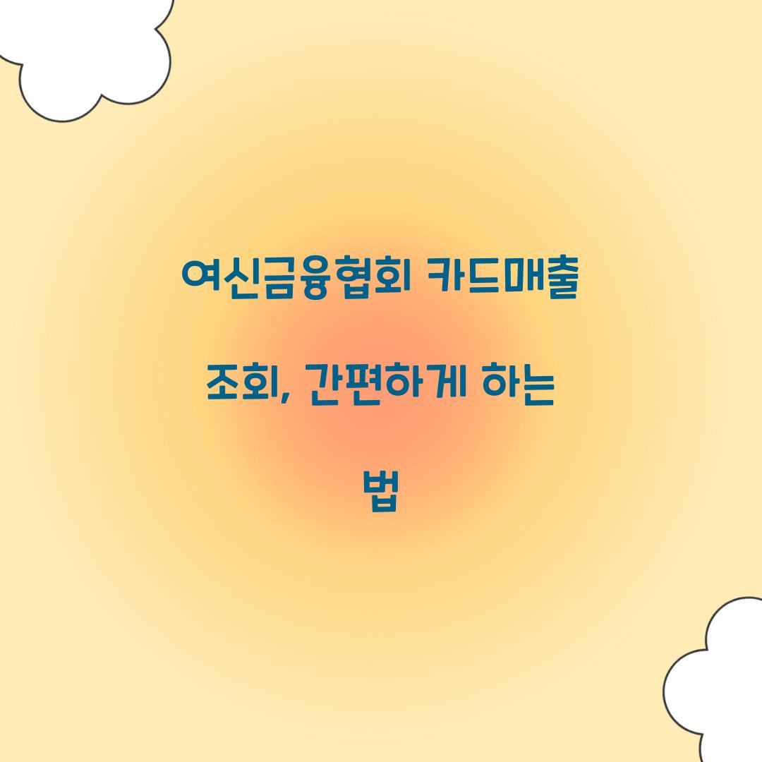 여신금융협회 카드매출 조회