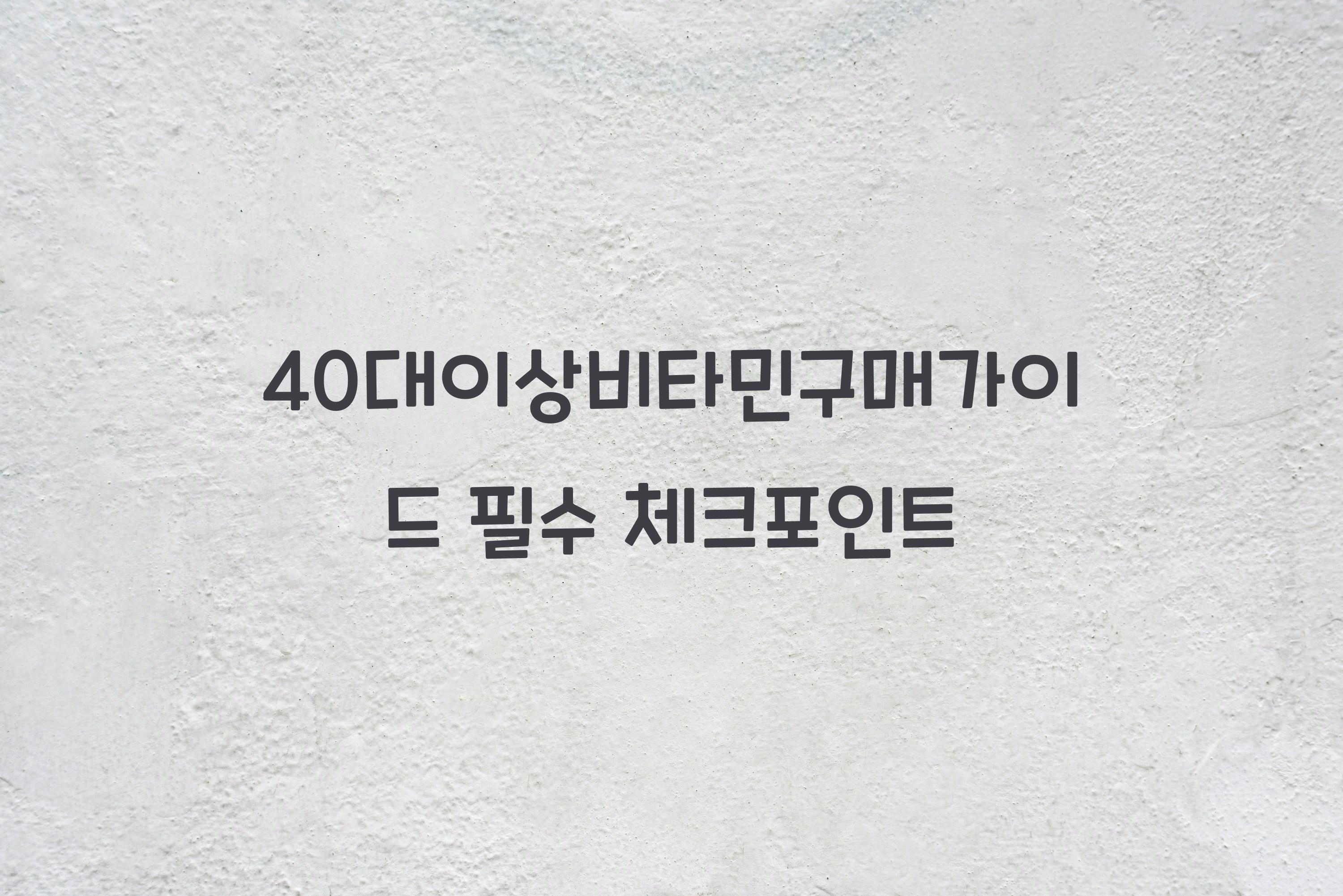 40대이상비타민구매가이드