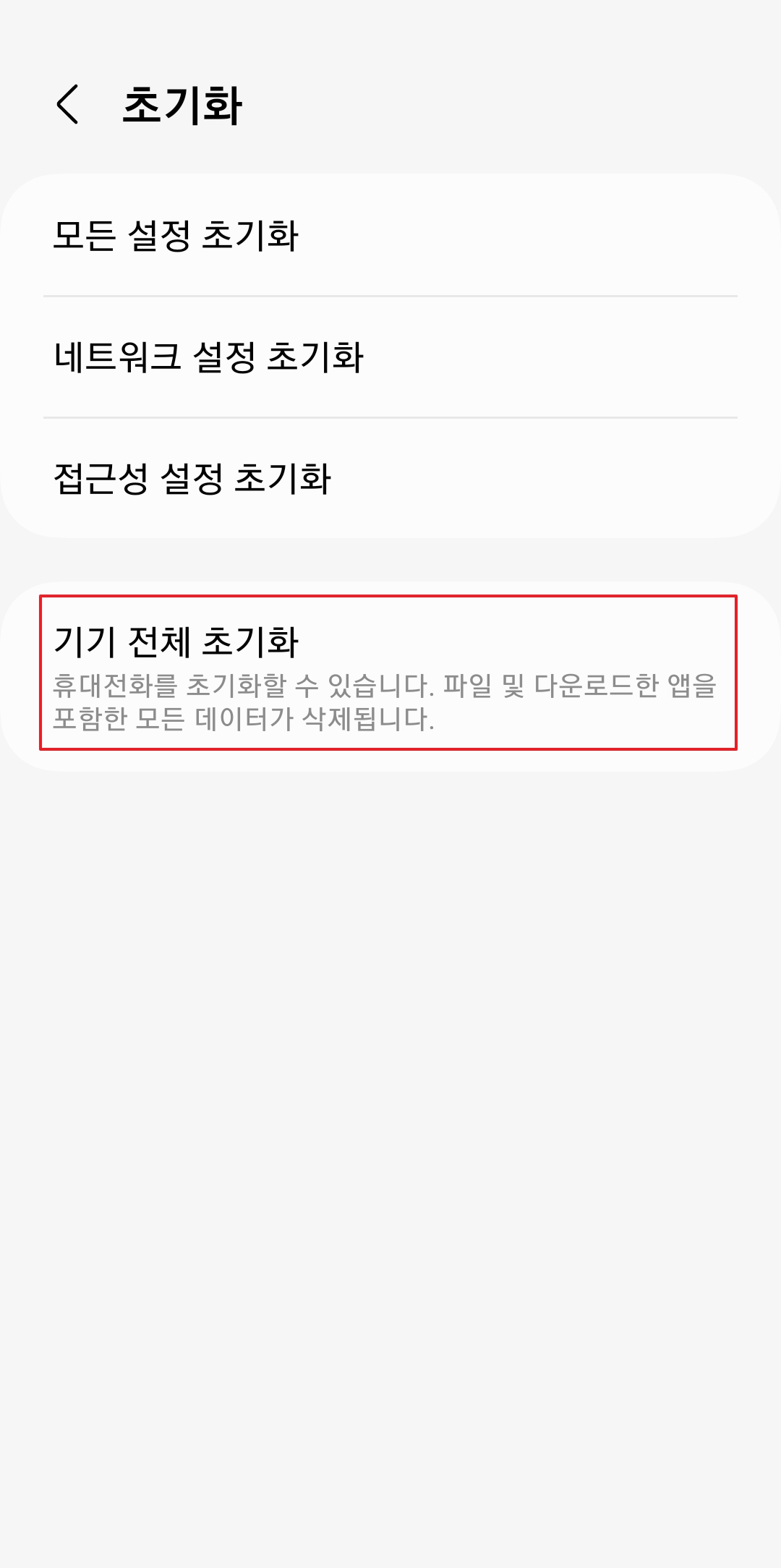 기기 전체 초기화 삭제 항목 안내