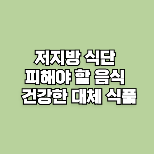 저지방 식단 피해야 할 음식 &amp; 건강한 대체 식품