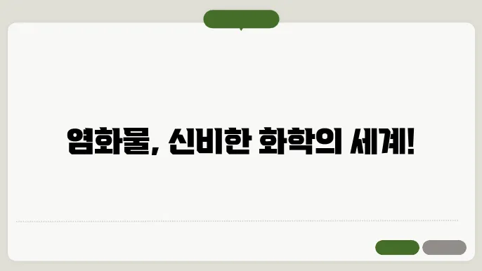 염화물
