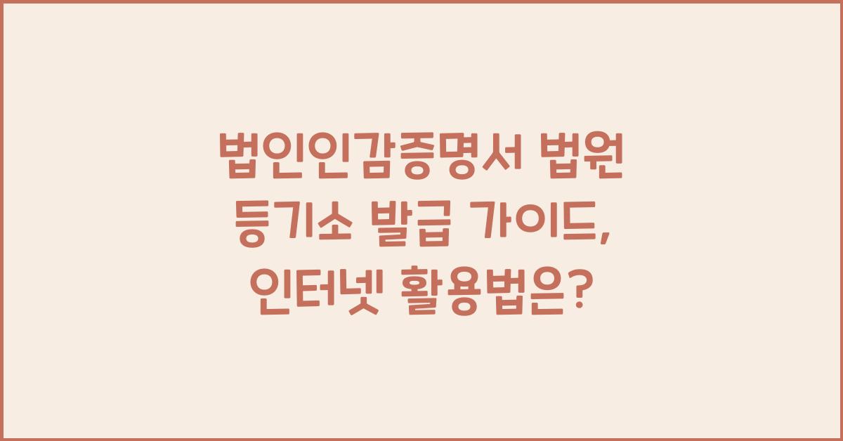 법인인감증명서 법원 등기소