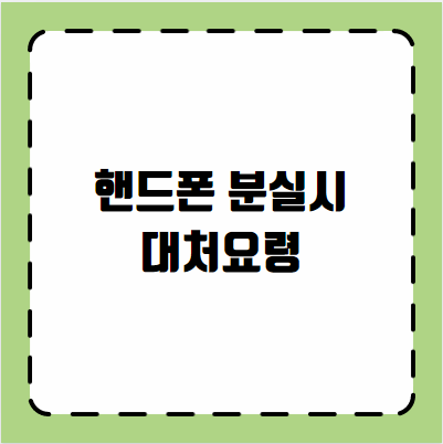 핸드폰 분실시 대처요령