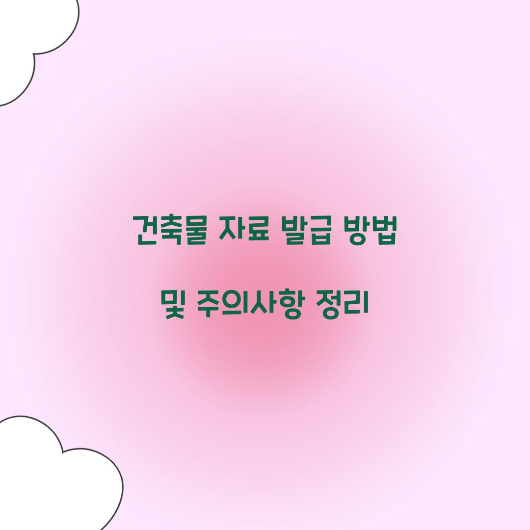 건축물 자료 발급