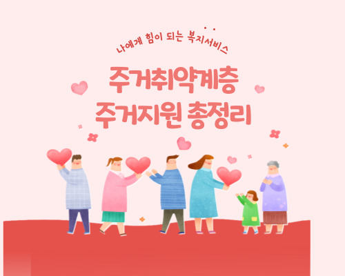 주거취약계층 주거지원 총정리