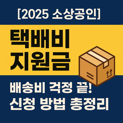 소상공인 택배비 지원금 신청