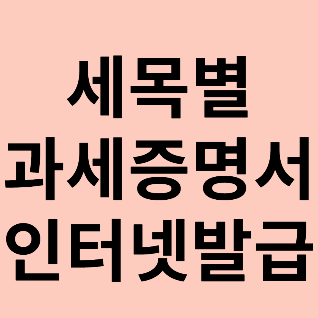 세목별 과세증명서 인터넷발급 방법 관련 이미지