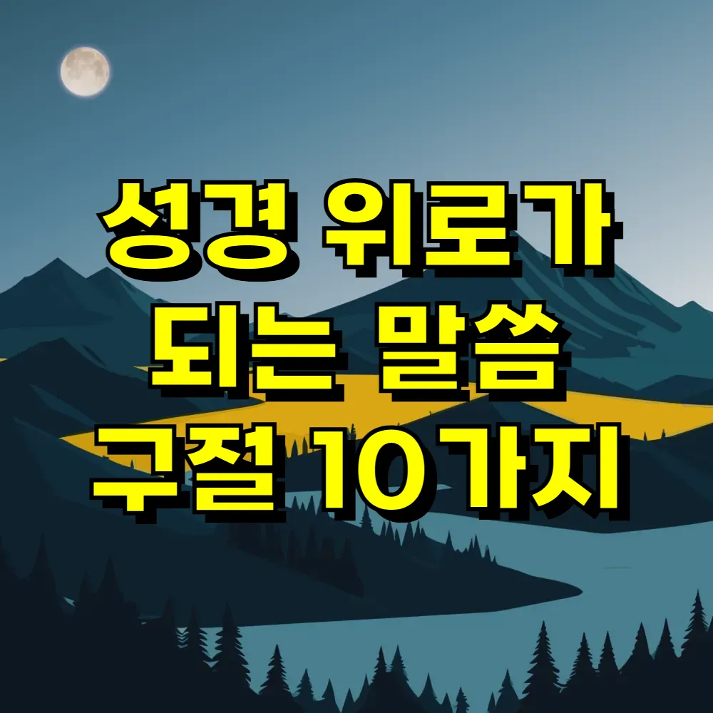 성경 위로가 되는 말씀 구절 10가지