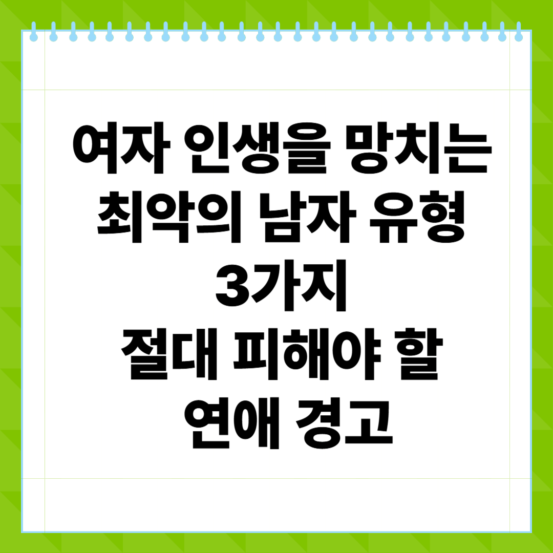 여자 인생을 망치는 최악의 남자 유형 3가지 &ndash; 절대 피해야 할 연애 경고