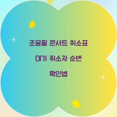 조용필 콘서트 취소표 대기 취소자 순번 확인법