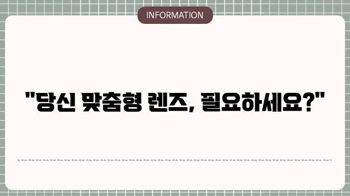 백내장 단초점 렌즈 종류: 