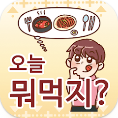 오늘 뭐 먹지? 맛집 추천부터 배달까지 한 번에 해결, 음식 추천 앱