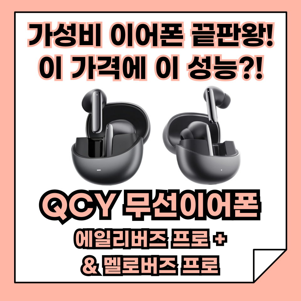 가성비 무선이어폰 끝판왕! QCY 에일리버즈 프로+ &amp; 멜로버즈 프로 완벽 가이드