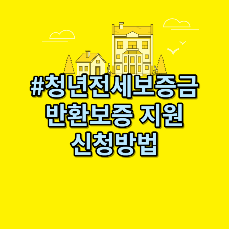 청년전세보증금반환보증지원
