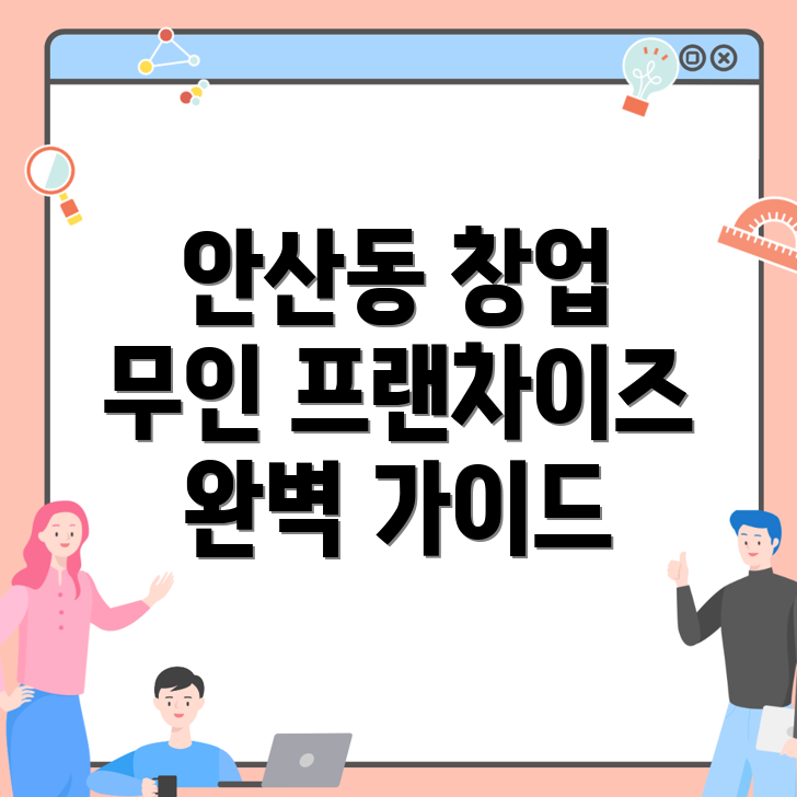 무인 프랜차이즈 창업