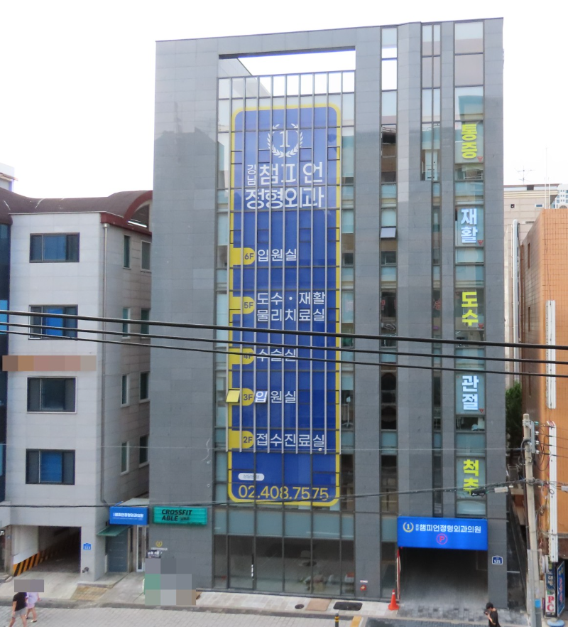 송파구 거여1동 정형외과 전문의 유명하고 잘하는 곳 추천 TOP 5