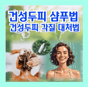 건성두피 샴푸법& 건성두피각질 대처법