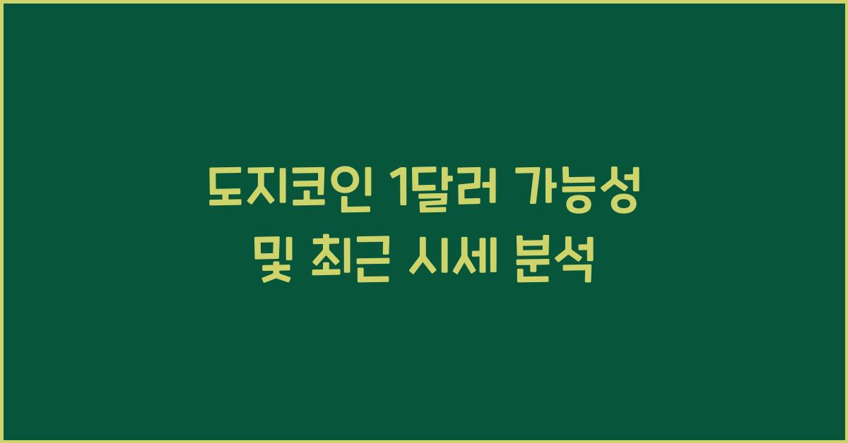 도지코인, 1달러 가능성