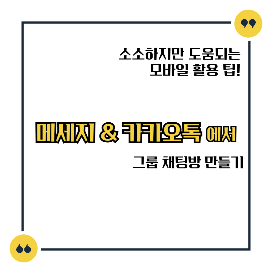 메세지 & 카카오톡 에서 그룹 채팅방 만들기!