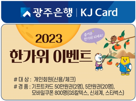 광주은행 무료 경품 한가위 이벤트 프로모션 신청