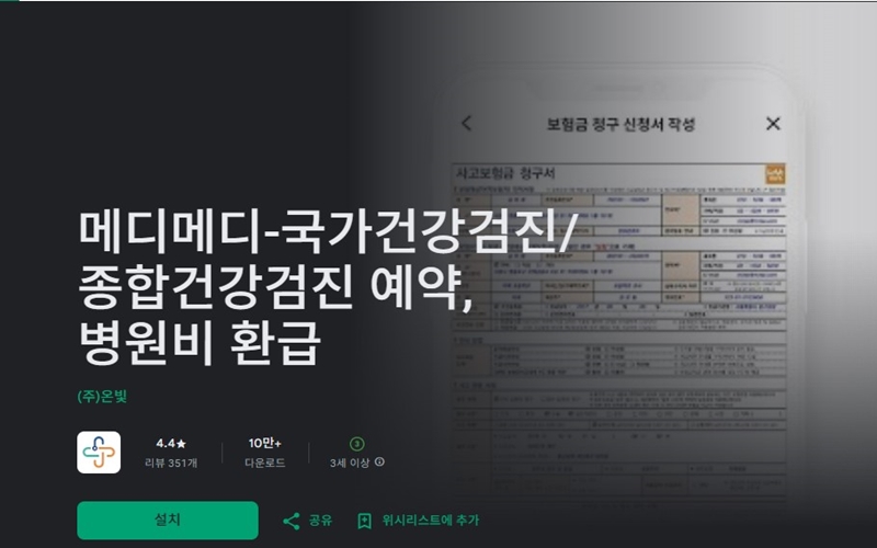 메디메디 국가건강검진 예약 및 병원비 환급 신청 앱 소개