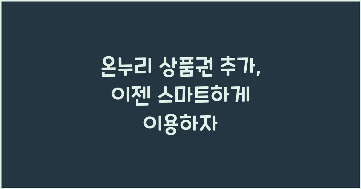 온누리 상품권 추가