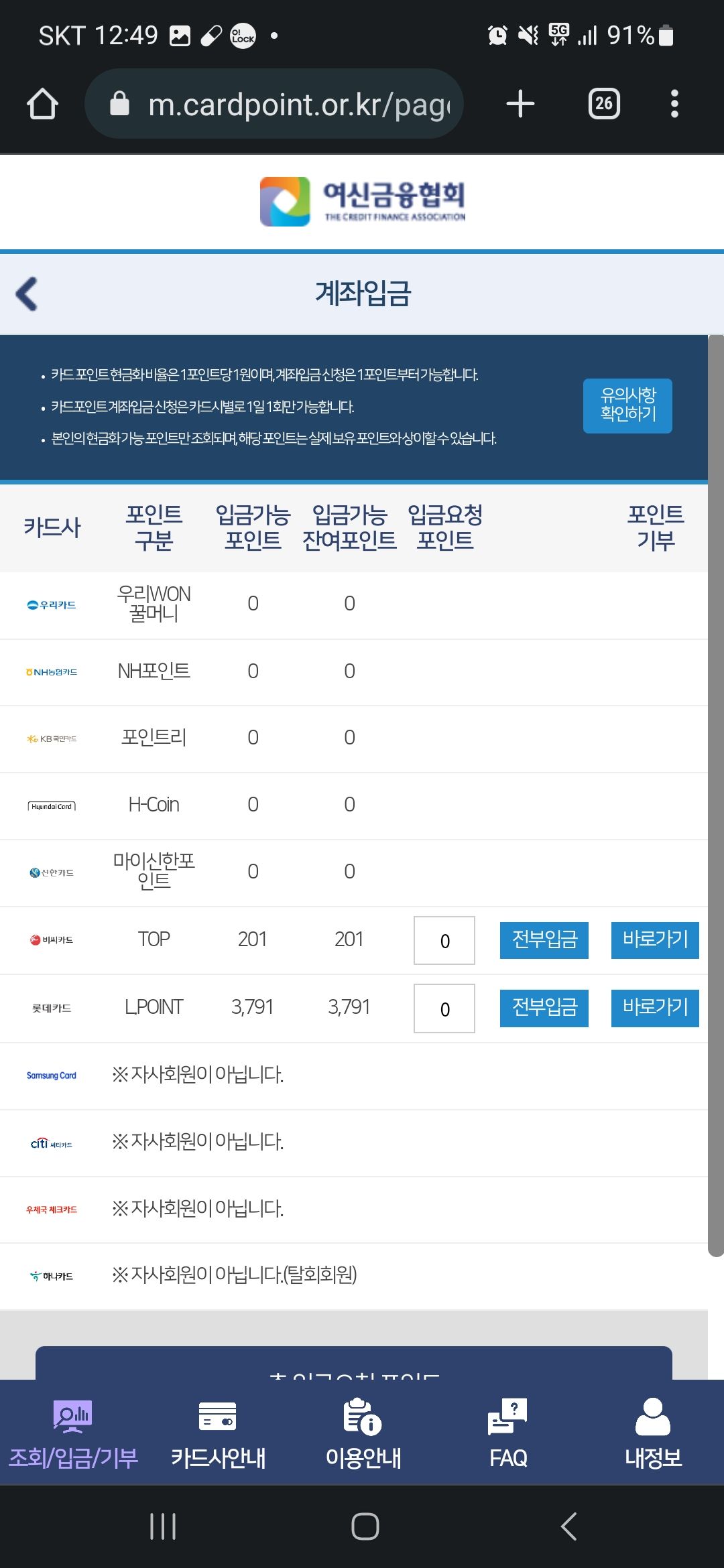 여신금융협회 포인트 통합조회 계좌입금 화면