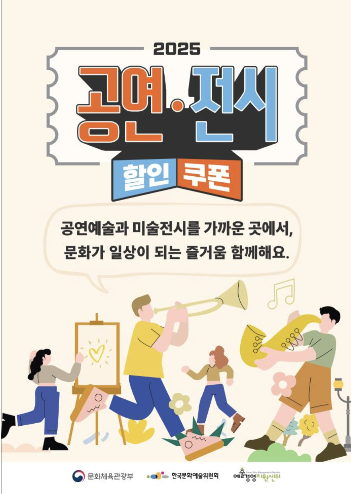 공연 전시 할인 쿠폰을 안내하는 포스터
