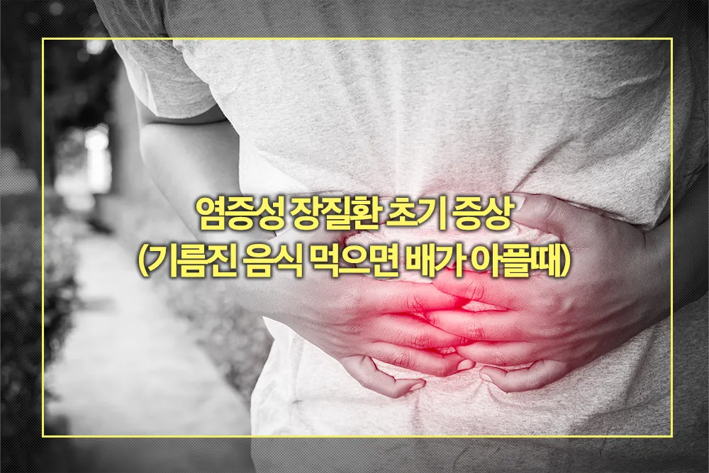 염증성 장질환 초기 증상