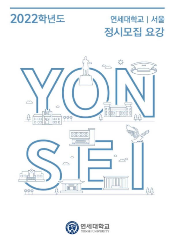 연세대학교-입학처-정시