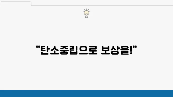 탄소중립실천포인트 개념